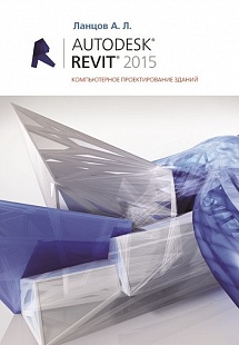 Autodesk Revit 2015 Компьютерное проектирование зданий